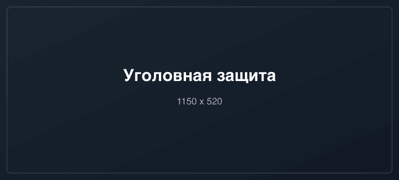Нуждаетесь в защите по уголовному или административному делу