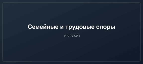 Участник семейного, наследственного или трудового конфликта